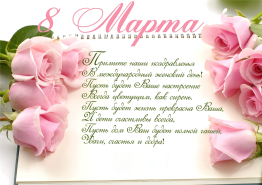 Поздравляем с 8 марта!