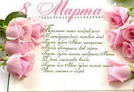 Поздравляем с 8 марта!