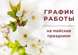 Важно! График работы в праздничные дни!