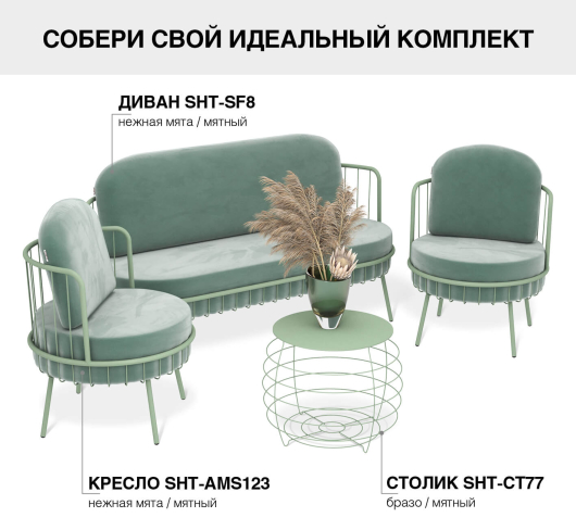 Комплект мебели SHT-DS284 нежная мята / бразо / мятный - купить за 74835.00 руб.
