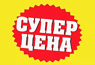 Супер цены на мебель.