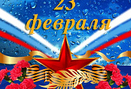 Поздравляем с 23 февраля!