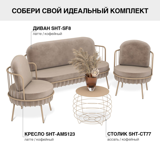 Комплект мебели SHT-DS285 латте / ассаль / кофейный - купить за 74835.00 руб.