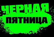 Чёрная пятница! Только с 22.11-30.11.2023 г.